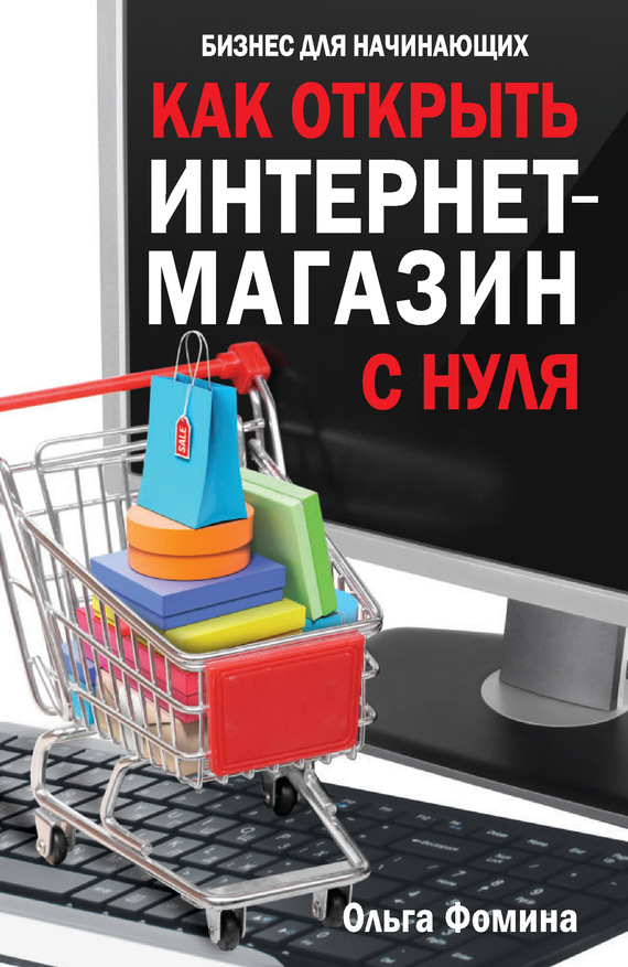 Читать книгу Как открыть интернет-магазин с нуля автор: Ольга  Фомина