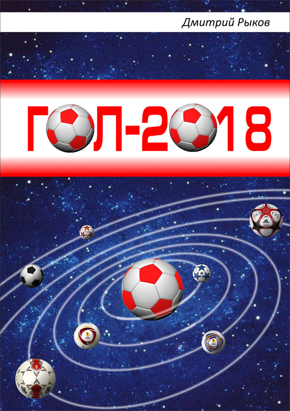 Читать книгу Гол-2018 автор: Дмитрий Викторович Рыков