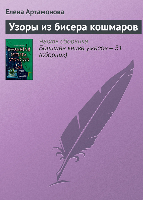 Читать книгу Узоры из бисера кошмаров автор: Елена Вадимовна Артамонова