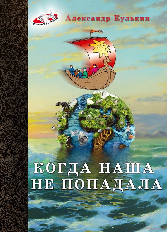 Читать книгу Когда наша не попадала автор: Александр  Кулькин