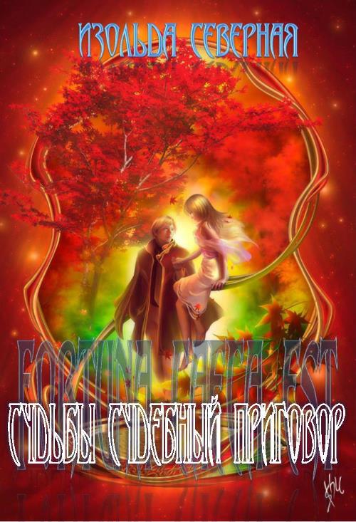 Читать книгу Fortuna Caeca Est (Судьбы судебный приговор). Книга 1. автор: Изольда  Северная