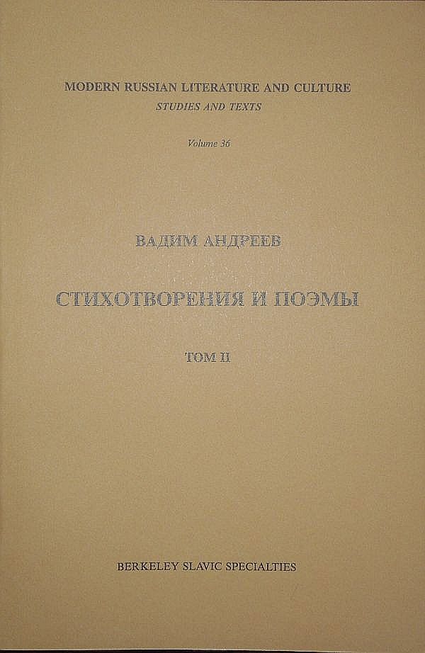 Читать книгу Стихотворения и поэмы в 2-х томах. Т. II автор: Вадим Леонидович Андреев