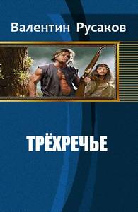 Читать книгу Трехречье[СИ] автор: Валентин  Русаков