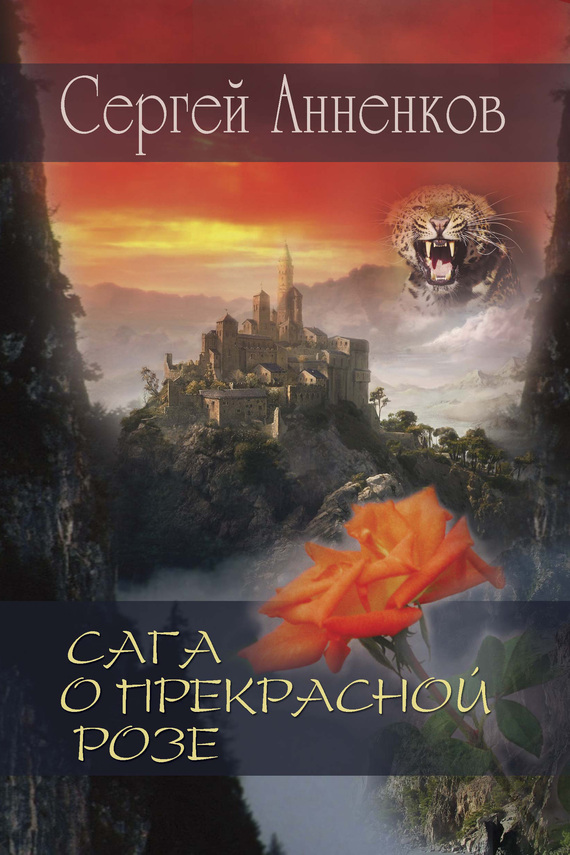 Читать книгу Сага о прекрасной розе автор: Сергей  Анненков