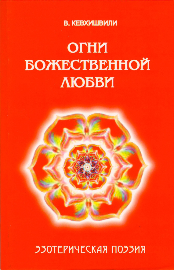 Читать книгу Огни Божественной Любви. Эзотерическая поэзия автор: Владимир Анзорович Кевхишвили