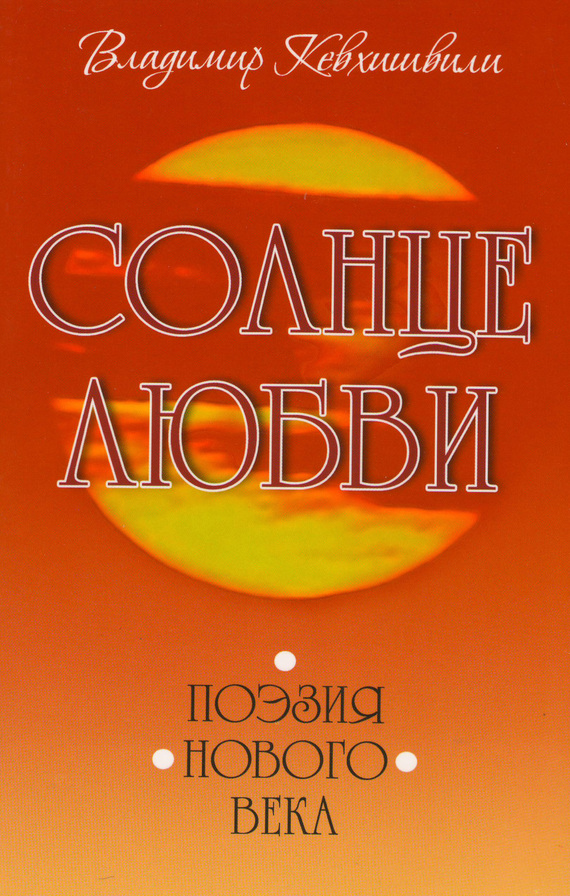 Читать книгу Солнце Любви. Поэзия нового века автор: Владимир Анзорович Кевхишвили