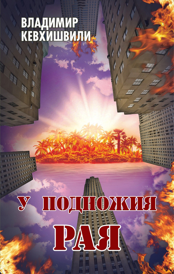 Читать книгу У подножия Рая автор: Владимир Анзорович Кевхишвили