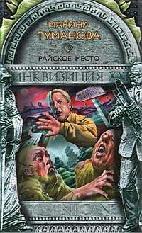 Читать книгу Райское место автор: Мария  Туманова