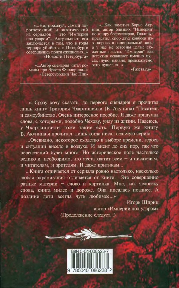 Читать книгу Империя под ударом. Взорванный век автор: Игорь  Шприц