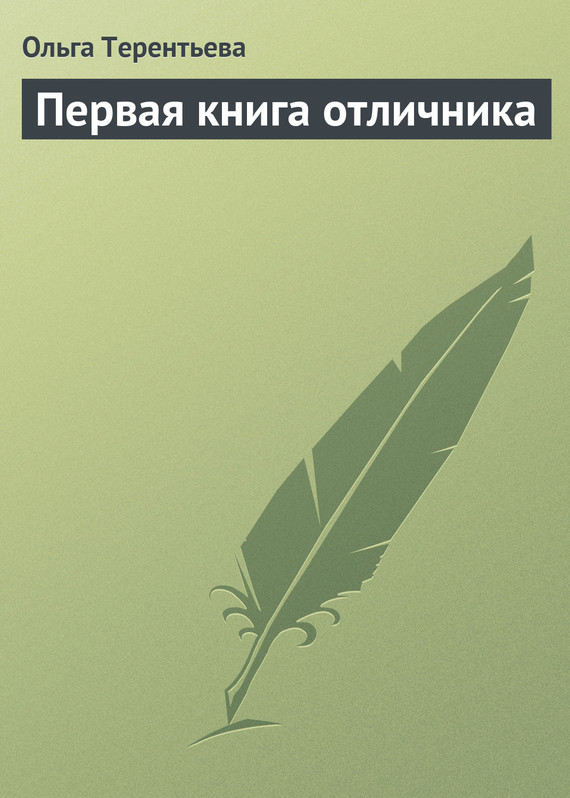Читать книгу Первая книга отличника автор: Ольга  Терентьева