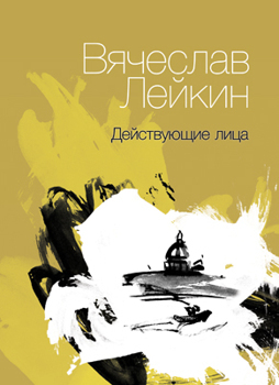 Читать книгу Действующие лица (сборник) автор: Вячеслав  Лейкин