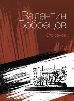 Читать книгу Это самое (сборник) автор: Валентин  Бобрецов