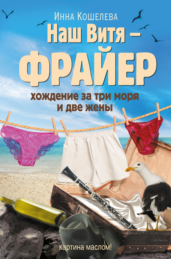 Читать книгу Наш Витя – фрайер. Хождение за три моря и две жены автор: Инна Яковлевна Кошелева