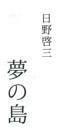 Читать книгу Остров мечты автор: Кэйдзо  Хино
