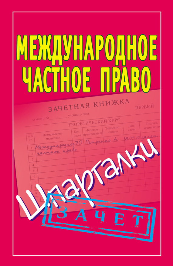 Читать книгу Международное частное право. Шпаргалки автор: Павел Юрьевич Смирнов