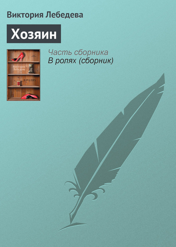 Читать книгу Хозяин автор: Виктория Юрьевна Лебедева