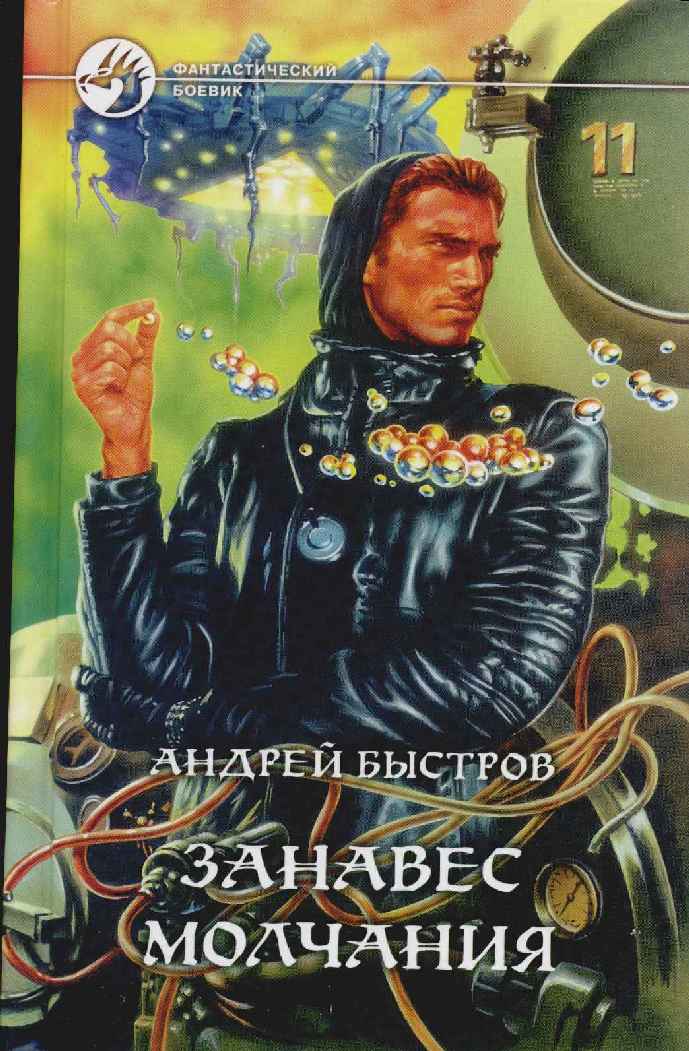 Читать книгу Занавес молчания автор: Андрей  Быстров
