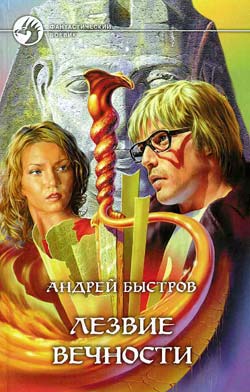 Читать книгу Лезвие вечности автор: Андрей  Быстров