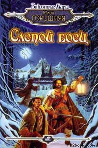 Читать книгу Слепой боец автор: Юлия  Горишняя
