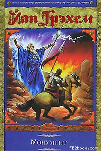 Читать книгу Монумент автор: Йан  Грэхем