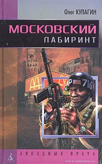 Читать книгу Московский лабиринт автор: Олег  Кулагин