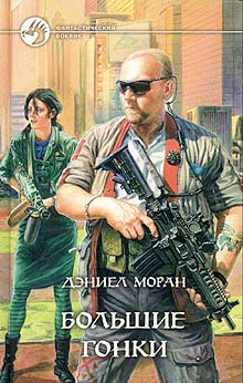 Читать книгу Большие гонки автор: Дэниел  Моран