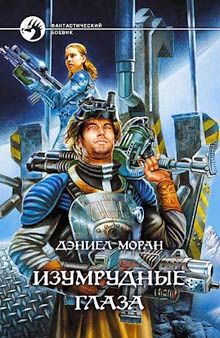 Читать книгу Изумрудные глаза автор: Дэниел  Моран