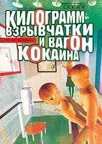 Читать книгу Килограмм взрывчатки и вагон кокаина автор: Вадим Андреевич Калинин
