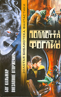 Читать книгу Внезапное вторжение автор: Ник  Поллотта, Фил  Фоглио