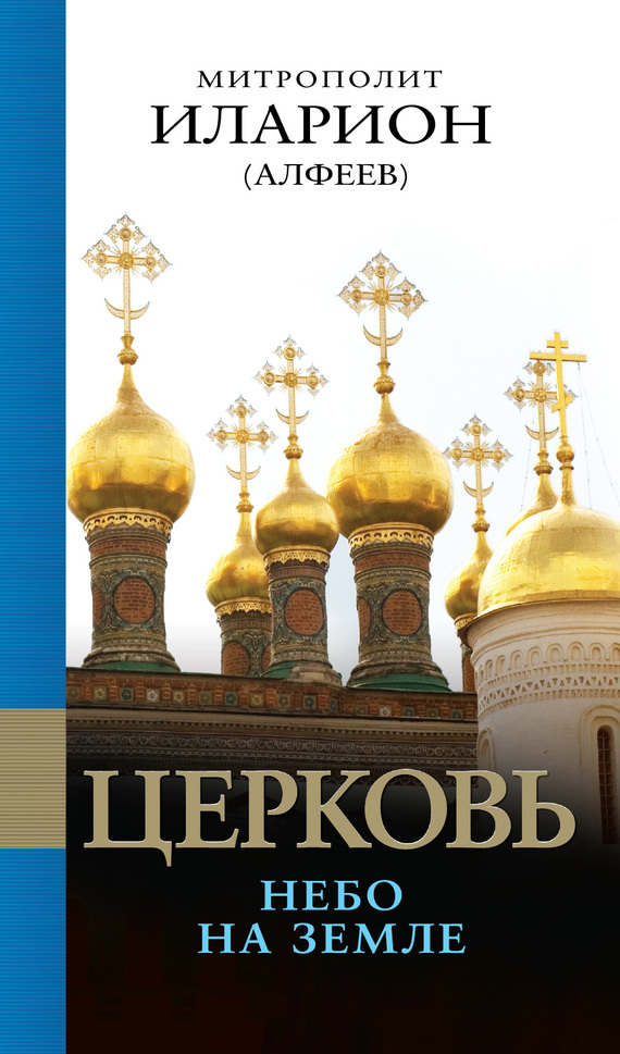 Читать книгу Церковь. Небо на земле автор: Иларион Игумен Алфеев