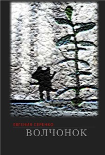 Читать книгу Волчонок автор: Евгения  Серенко