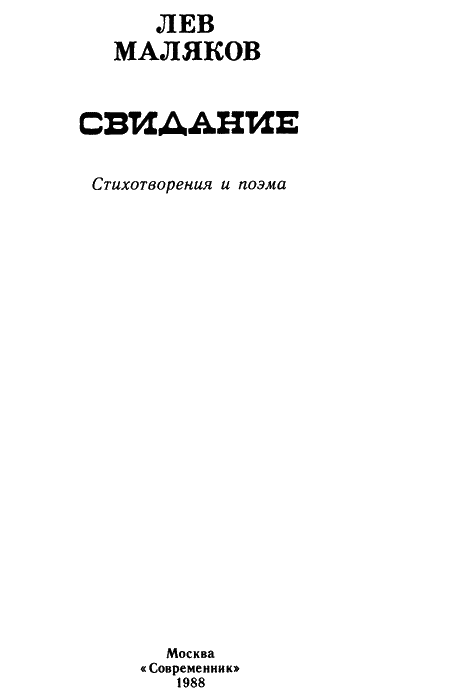 Читать книгу Свидание автор: Лев Иванович Маляков