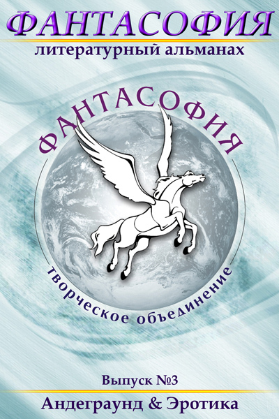 Читать книгу Фантасофия. Выпуск 3. Андеграунд и Эротика автор: Эдуард  Байков, Коллектив  Авторов
