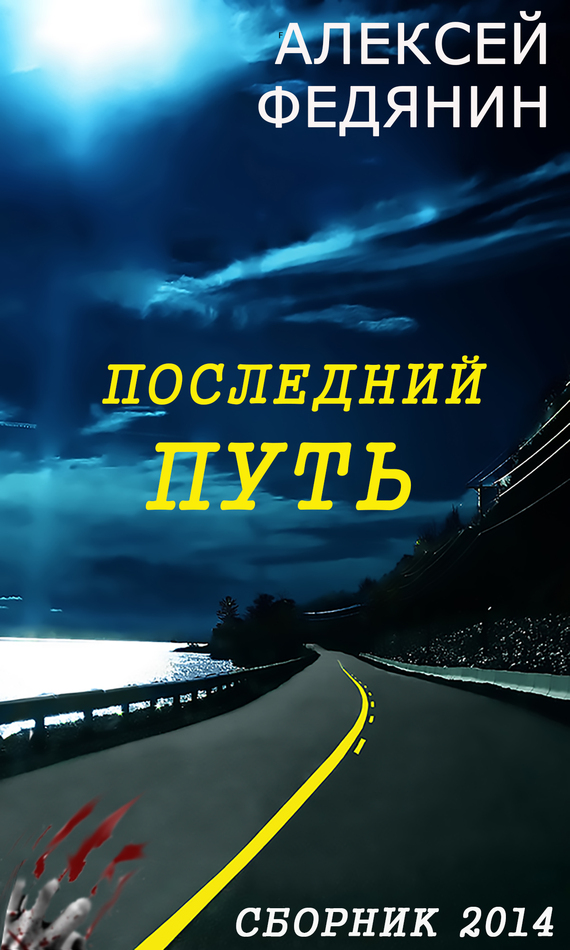 Читать книгу Последний путь (сборник) автор: Алексей Сергеевич Федянин
