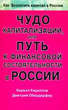 Читать книгу Чудо капитализации, или Путь к финансовой состоятельности в России автор: Кирилл Валерьевич Кириллов, Дмитрий Яковлевич Обердерфер