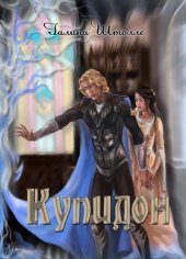Читать книгу Купидон автор: Галина  Штолле