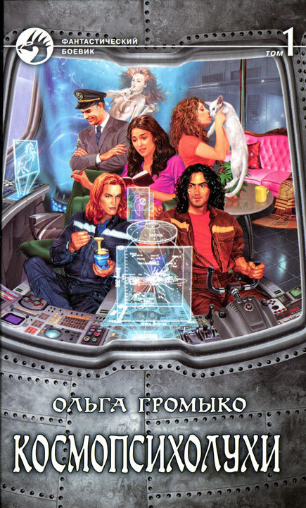 Читать книгу Космопсихолухи. Том 1 автор: Ольга Николаевна Громыко