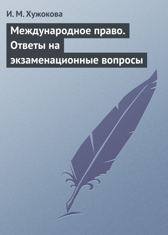 Читать книгу Международное право. Ответы на экзаменационные вопросы автор: Ирина Михайловна Хужокова