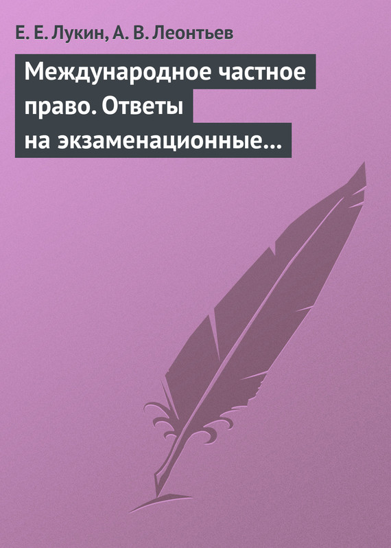 Читать книгу Международное частное право. Ответы на экзаменационные билеты автор: Евгений Евгеньевич Лукин, Алексей Вячеславович Леонтьев