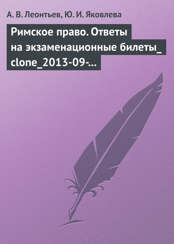 Читать книгу Римское право. Ответы на экзаменационные билеты автор: Алексей Вячеславович Леонтьев