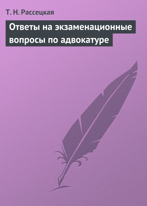 Читать книгу Ответы на экзаменационные вопросы по адвокатуре автор: Т. Н. Рассецкая
