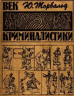 Читать книгу Век криминалистики автор: Торвальд  Юрген