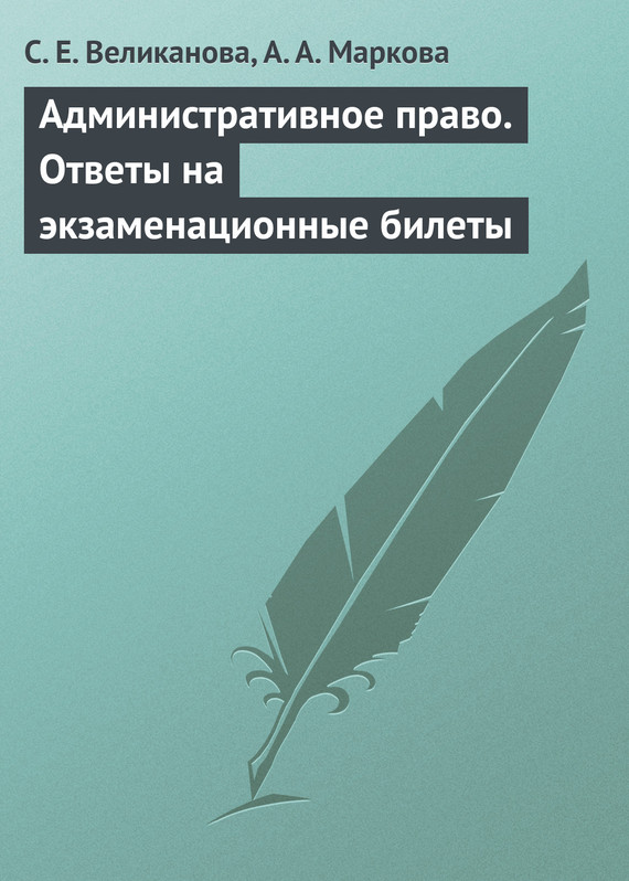 Читать книгу Административное право. Ответы на экзаменационные билеты автор: А. А. Маркова, С. Е. Великанова
