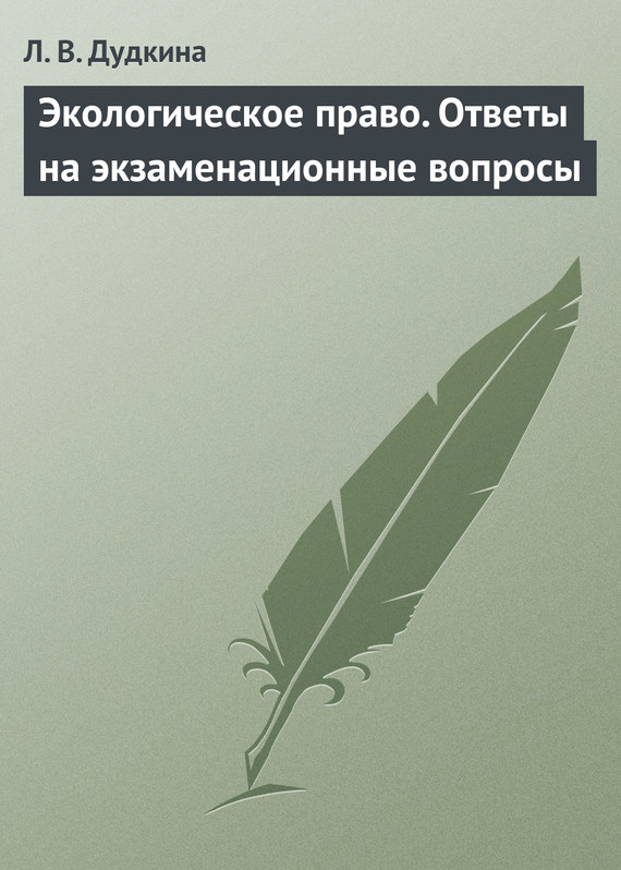 Читать книгу Экологическое право. Ответы на экзаменационные вопросы автор: Людмила Владимировна Дудкина