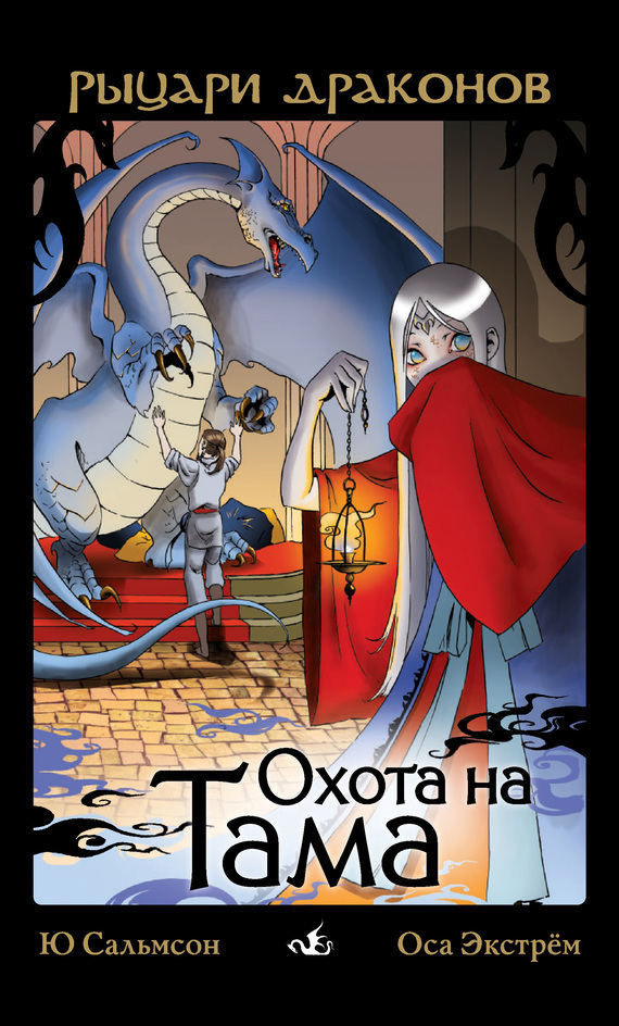 Читать книгу Охота на Тама автор: Ю.  Сальмсон