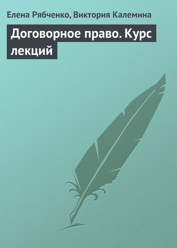 Читать книгу Договорное право. Курс лекций автор: Виктория Викторовна Калемина