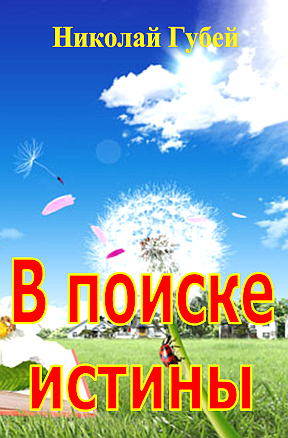 Читать книгу В поиске истины автор: Николай Викентьевич Губей