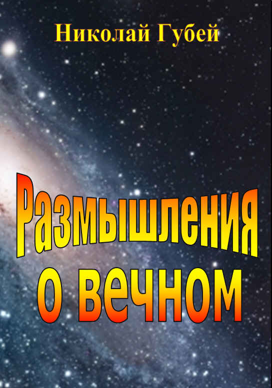 Читать книгу Размышления о вечном автор: Николай Викентьевич Губей