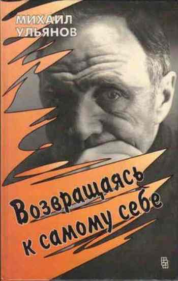 Читать книгу Возвращаясь к самому себе автор: Михаил Александрович Ульянов