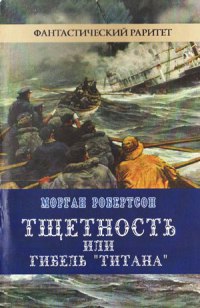 Читать книгу Тщетность, или Гибель «Титана» автор: Морган  Робертсон